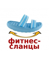 Сланцы фитнес